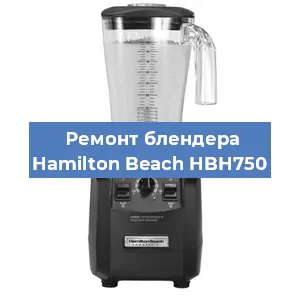 Замена двигателя на блендере Hamilton Beach HBH750 в Волгограде